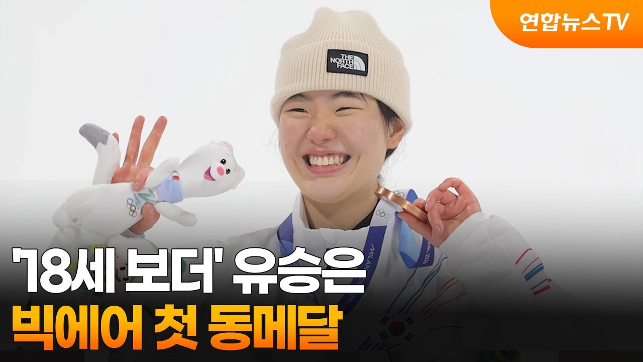 '18세 보더' 유승은, 빅에어 첫 동메달 / 연합뉴스TV (YonhapnewsTV)