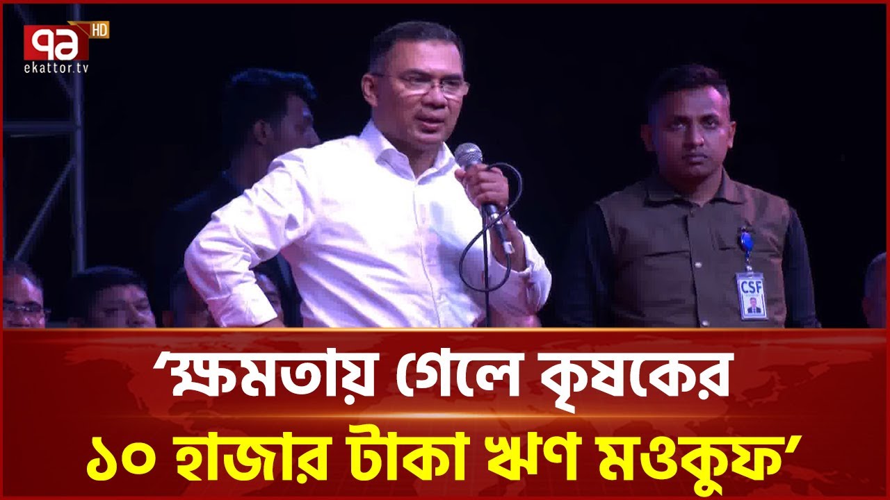 সবার এত দাবি-দাওয়া থাকলে গত ১৭ বছর হলো কী দেশে: তারেক রহমান | Tarique Rahman | Ekattor TV