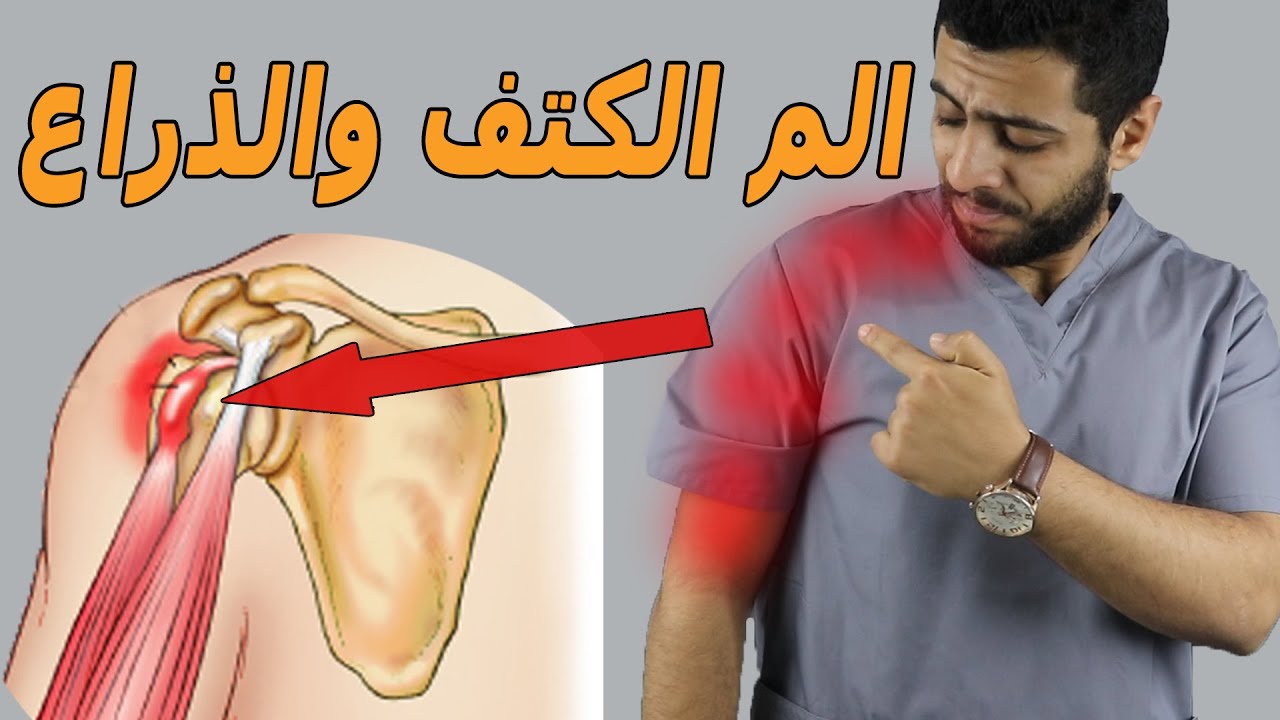 علاج الم الكتف والذراع/السبب الخفي وراء الم كتفك وعلاجه/هتحرك دراعك بدون اي ألم خلاص