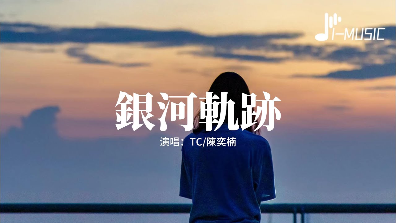 TC/陳奕楠 - 銀河軌跡『把⼿握緊誰都無法將我們分離，有⼀句話刻在我⼼底，希望余⽣⼀直都是你。』【動態歌詞MV】