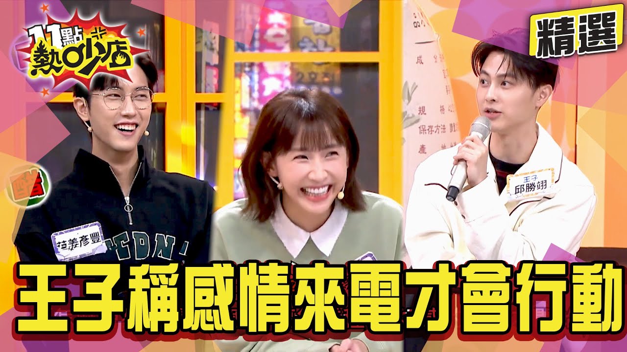 【精選】王子稱感情中很理性 有來電才行動！粿粿常記錯和誰來這個地方？#11點熱吵店 #粿粿 #王子 #范姜彥豐 #沈玉琳 #melody
