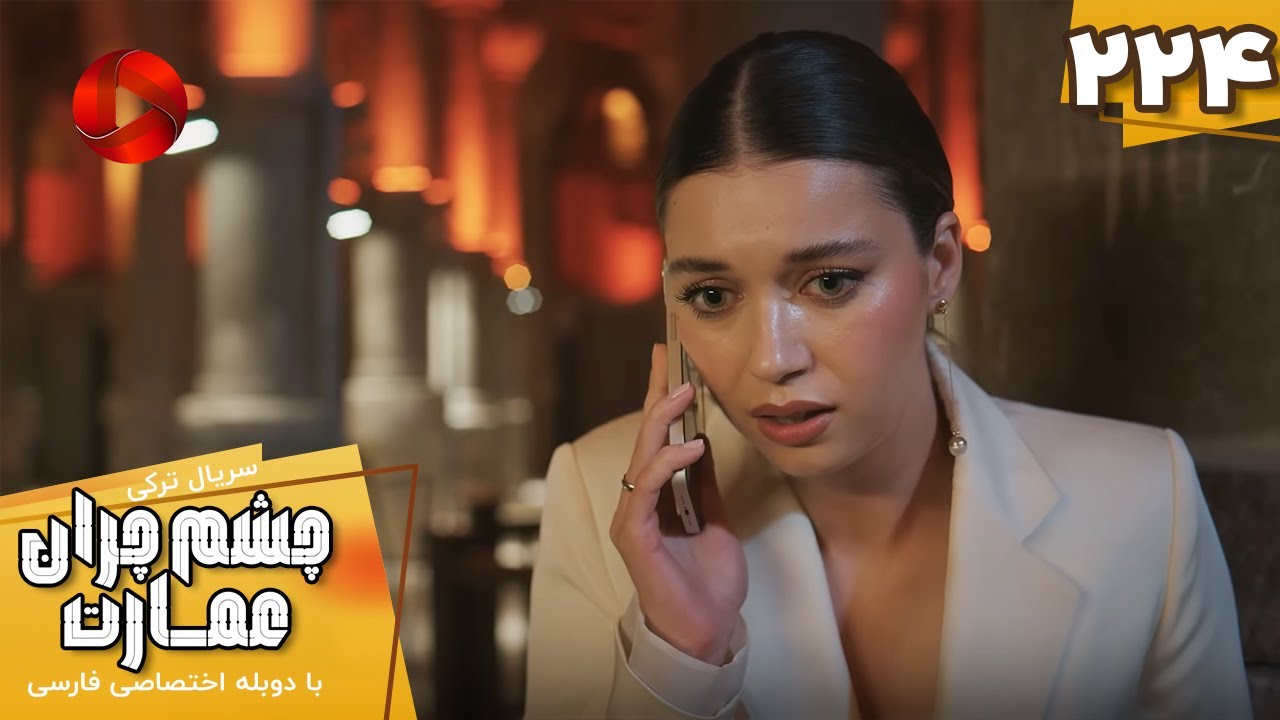 Serial Cheshm Cheran e Emarat  -  Episode 224 - سریال ترکی چشم چران عمارت - قسمت 224 - دوبله فارسی