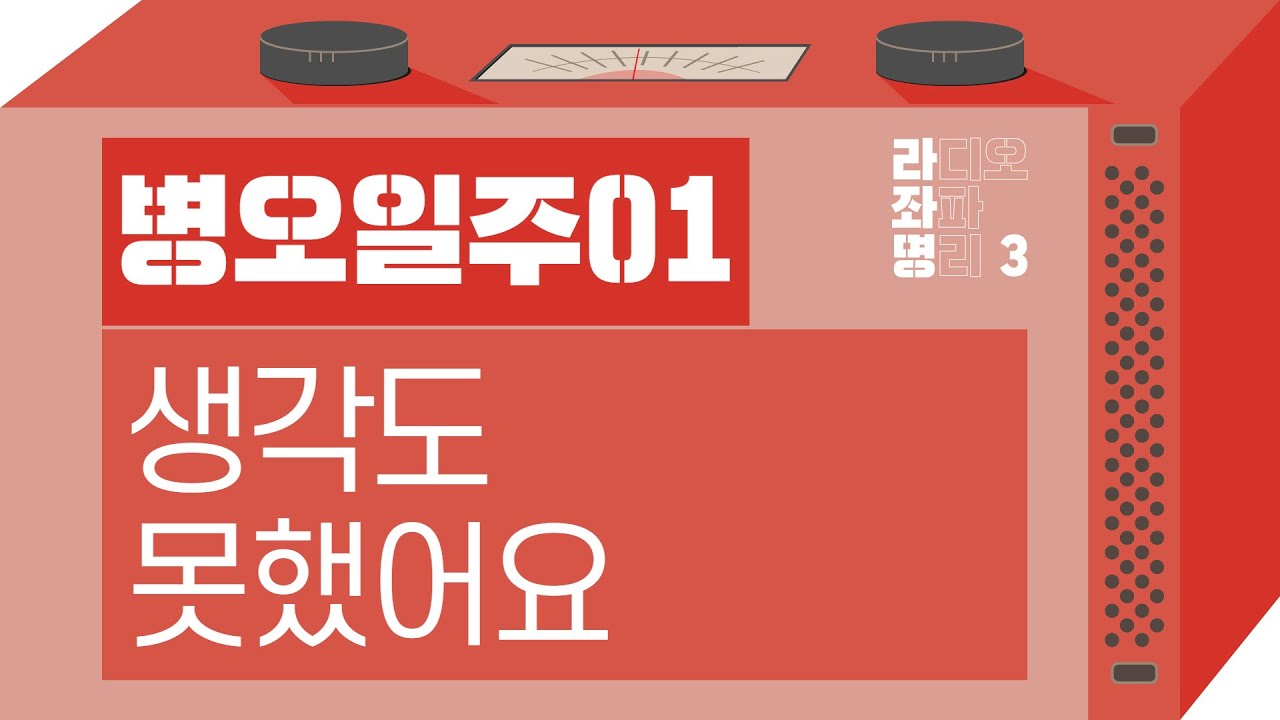 강헌의 라디오 좌파 명리 시즌3 EP.24 丙午병오 01 : 생각도 못했어요