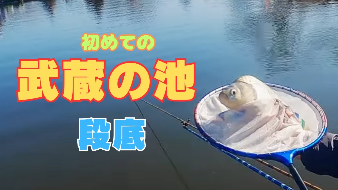 初めての武蔵の池で段底😊一緒にいる赤い服を着た人は天使か？それとも🙂