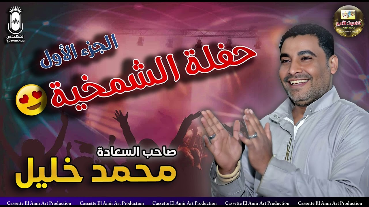 صاحب السعادة النجم محمد خليل 🎤 حفلة الشمخيه 😍 الجزء الاول