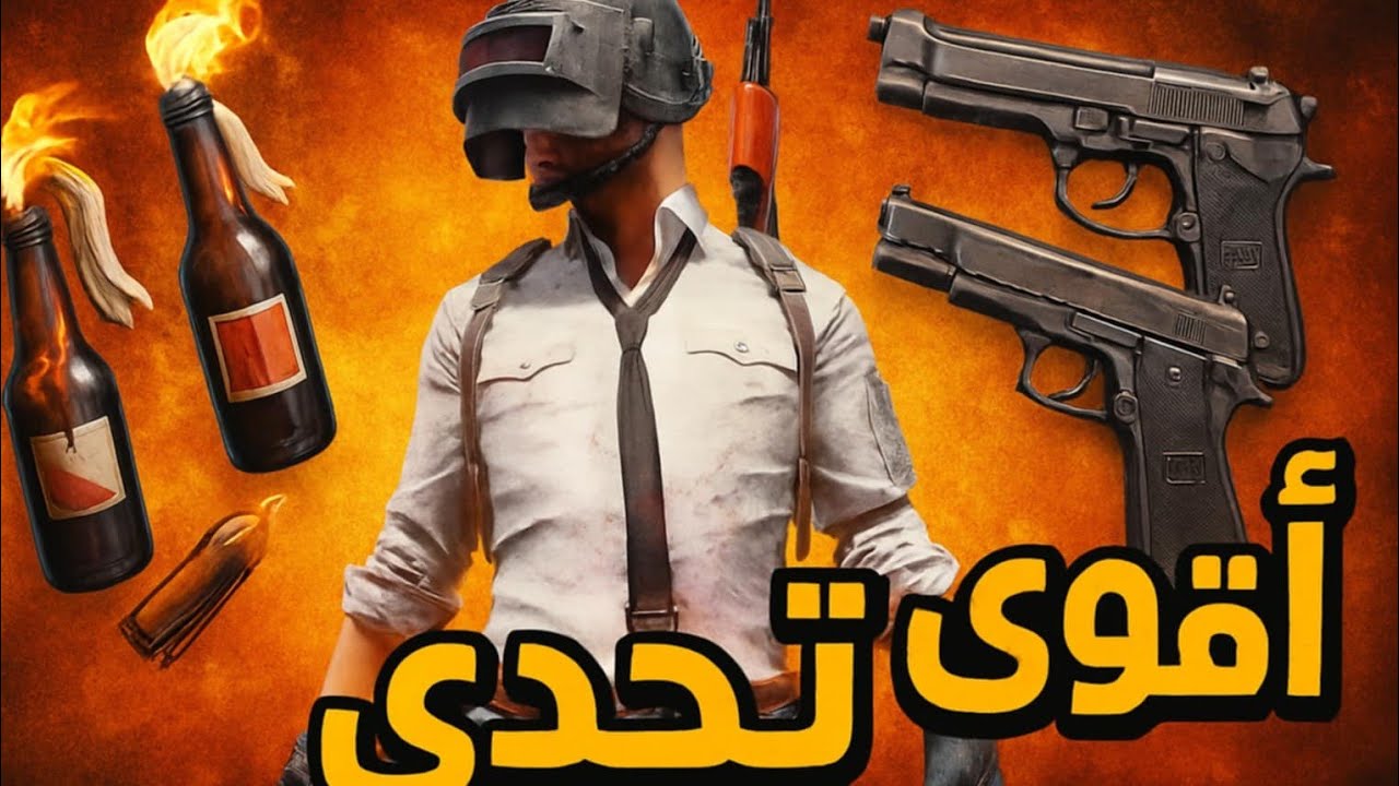 لعبت بالمسدسات و طاسه و قنابل بس شوف إلى حصل🔥😱