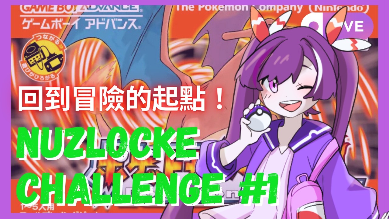 【NS寶可夢火紅-Nuzlocke Challeng】回到冒險的起點 #01 ｜神咲せいか Seika