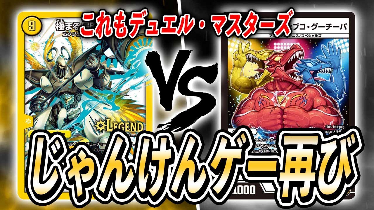【トラブル発生】じゃんけんで勝負が決まるアホデッキ　G.O.D　VS　デシブコゲイルヴェスパー【デュエマ】