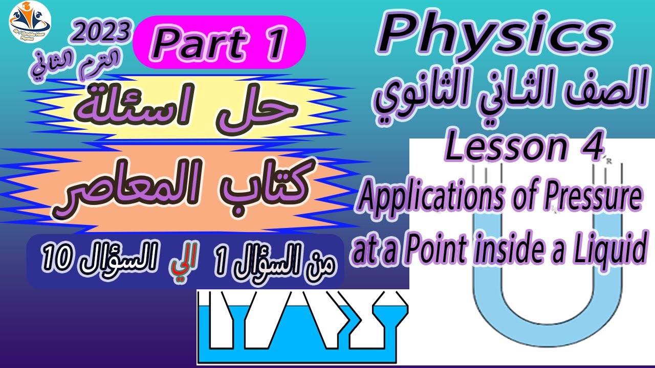 حل اسئلة المعاصر /2023/  (part 1 from 1 to 10) / L 4 / U- Shaped tube