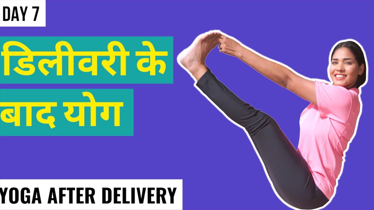 Day 7: डिलीवरी के बाद योग I Yoga after C-Section & Normal Delivery I Yoga after Delivery Hindi