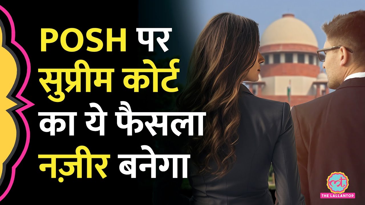 Workplace पर IAS से Harassment, POSH Case में Supreme Court ने जो फैसला द&zwj;िया वो नज़ीर बनेगा