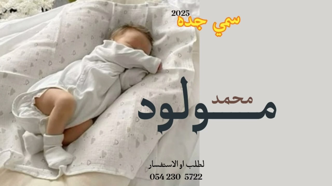 شيلة مولود  باسم محمد سمي عمه حماسيه شيله باسم محمد حماسيه  شيلات مولود سمي جده2025 #شيلة_مولود-محمد