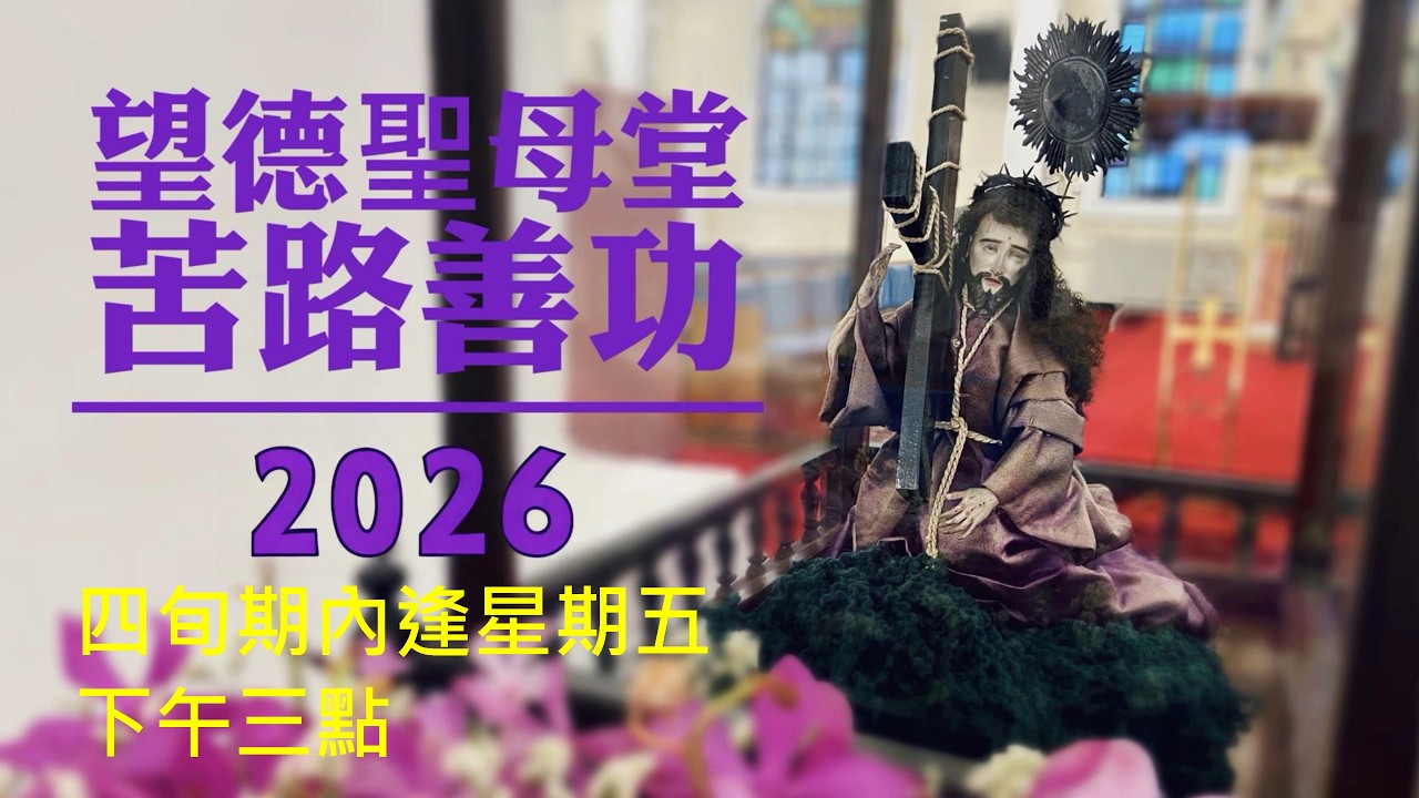 望德聖母堂 苦路善功 (13/3/2026, 15:00)