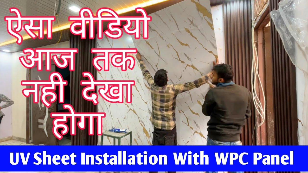 दीवार पर UV Marble Sheet लगाने का पूरा तरीका WPC Panel के साथ | UV sheet installation with WPC Panel