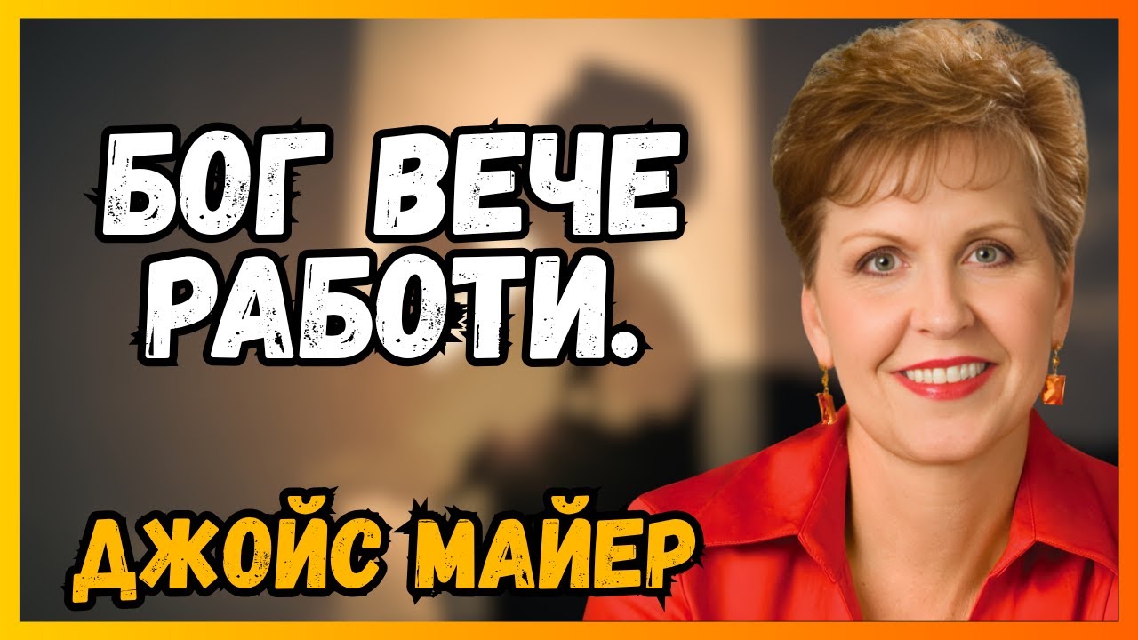 Престанете да се притеснявате! Бог вече действа във ваша полза!