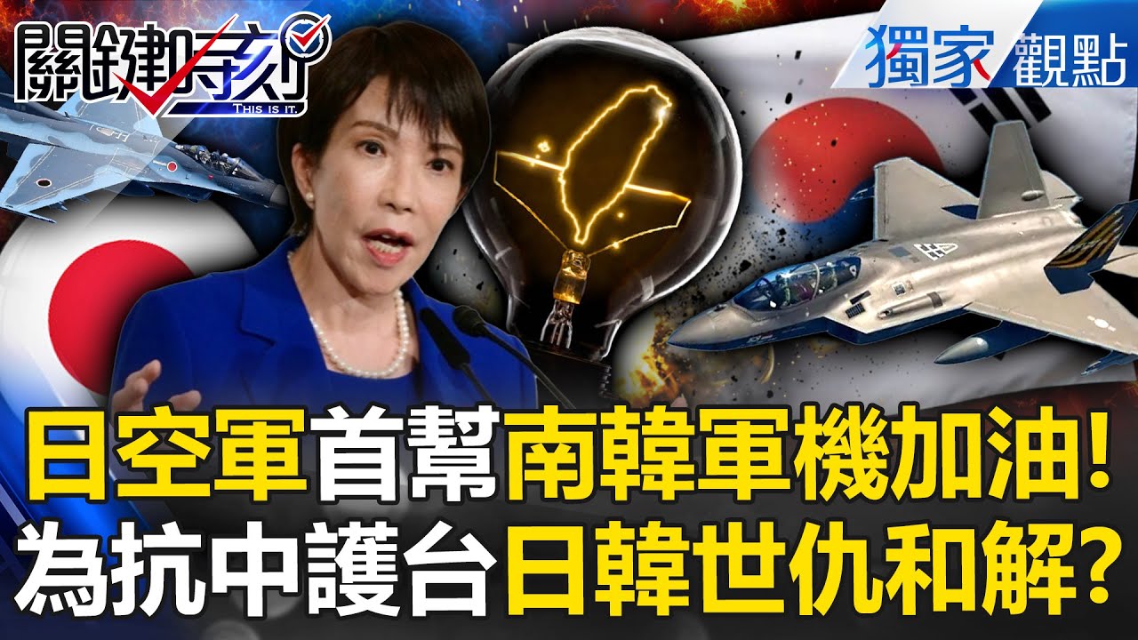 破天荒！高市早苗為護台「世仇和解南韓」...韓軍機飛沖繩基地加油！？美解開捆龍索「日本軍力大爆發」 -【關鍵時刻】 @關鍵時刻
