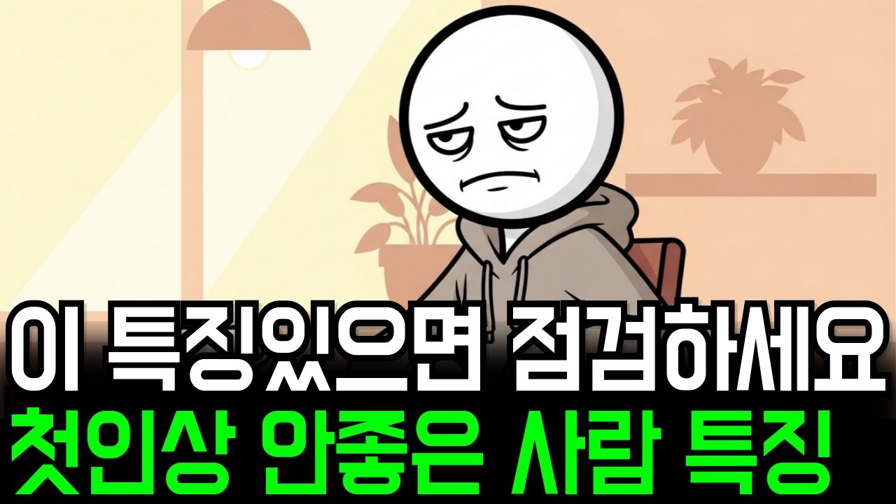 첫인상 안좋은 사람 특징