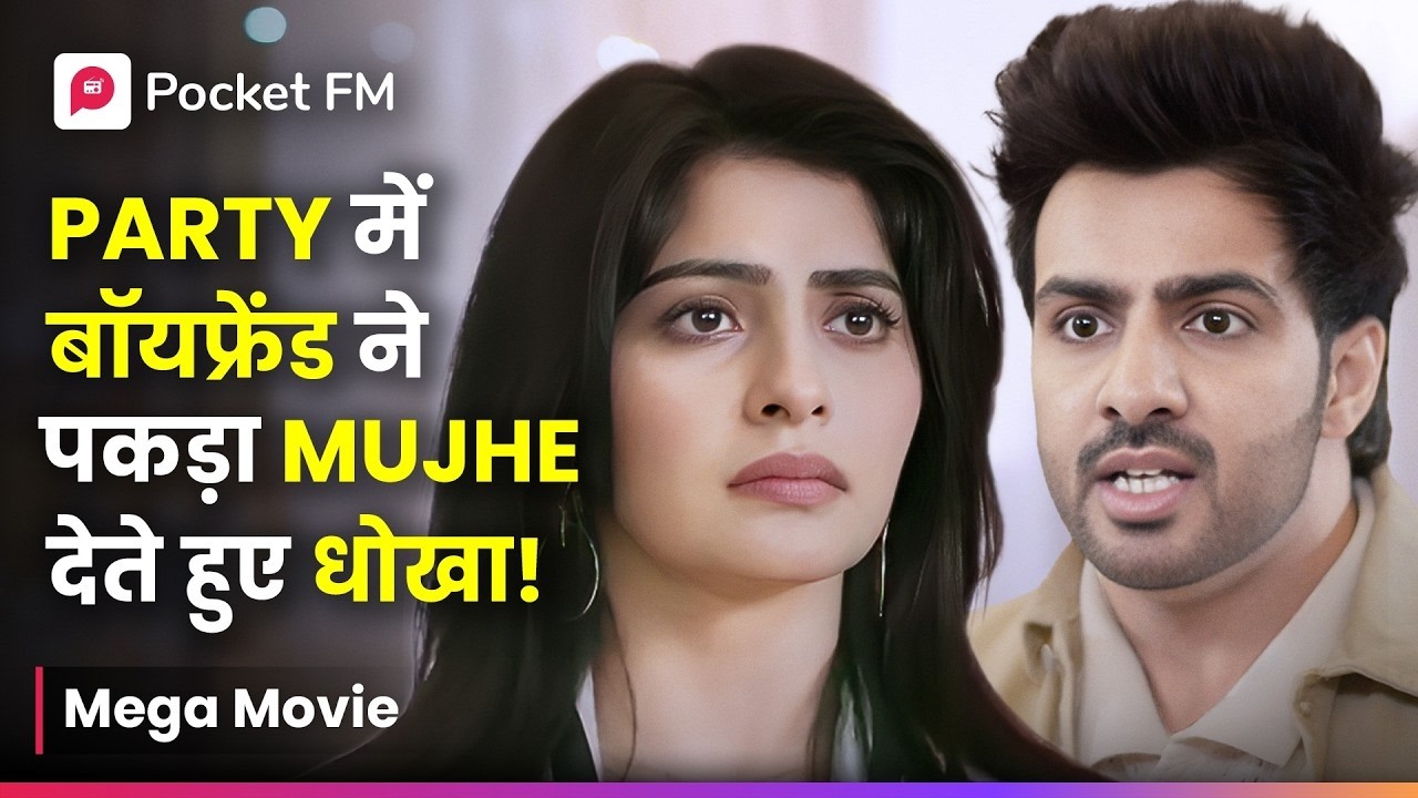 Party में बॉयफ्रेंड ने पकड़ा mujhe… देते हुए धोखा! | Mega Movie | The Return | Pocket FM