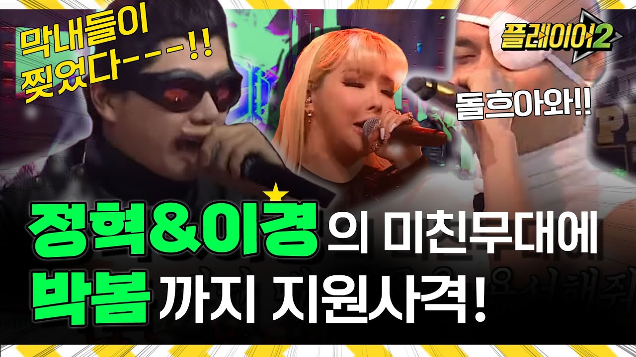 진짜 박봄(Bom Park) 음색 미쳤다... 정혁X이이경 - 