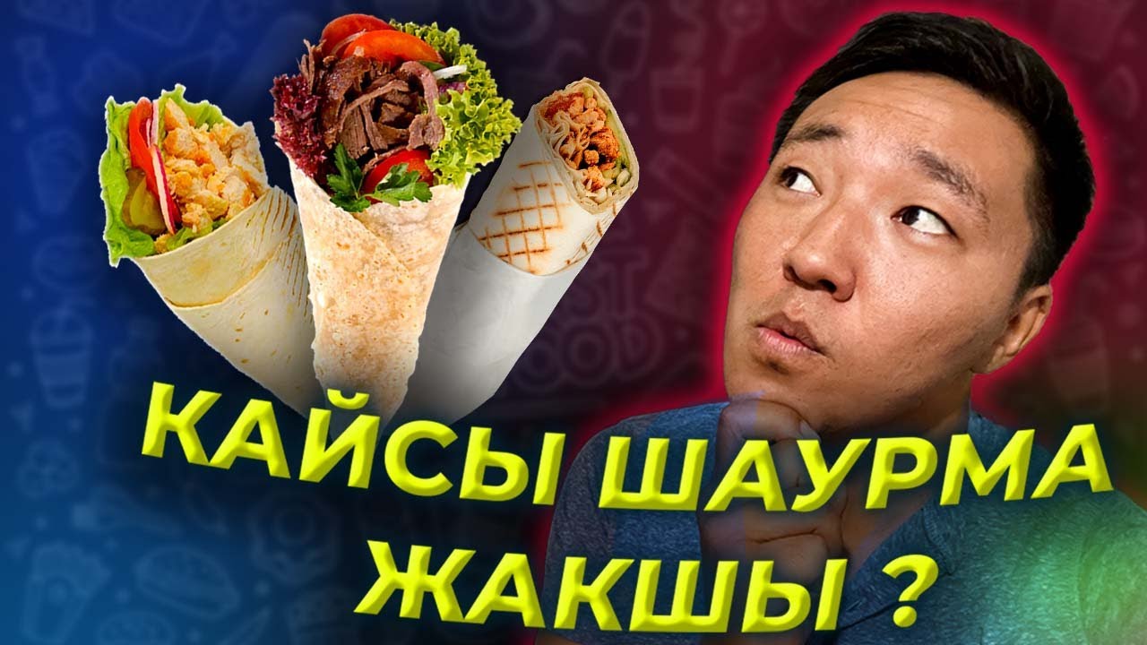 Кайсы шаурма жакшы? Akylblack айылдык блогер /Акылбэк/ Акылблэк