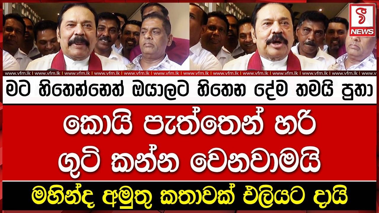 මට හිතෙන්නෙත් ඔයාලට හිතෙන දේම තමයි පුතා