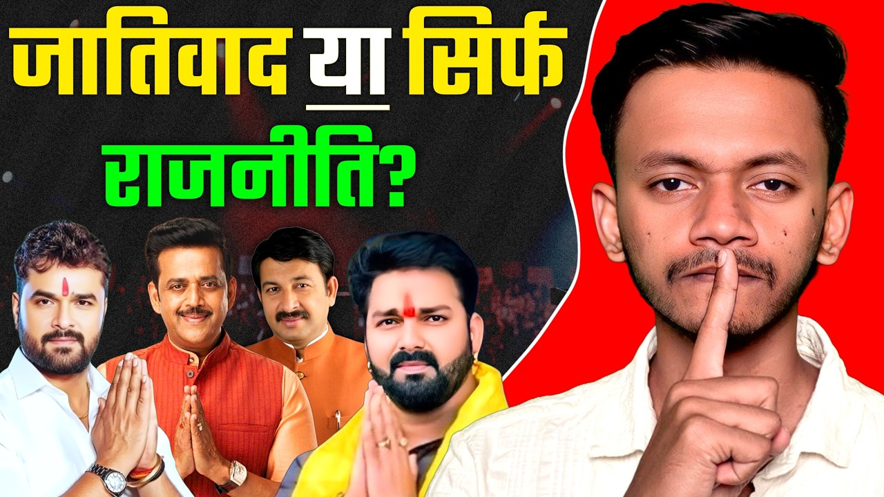 UP Bihar mein Celebrities Jativad Nahi Karte | Ya Sirf Jati Ka Use Karte Hain?