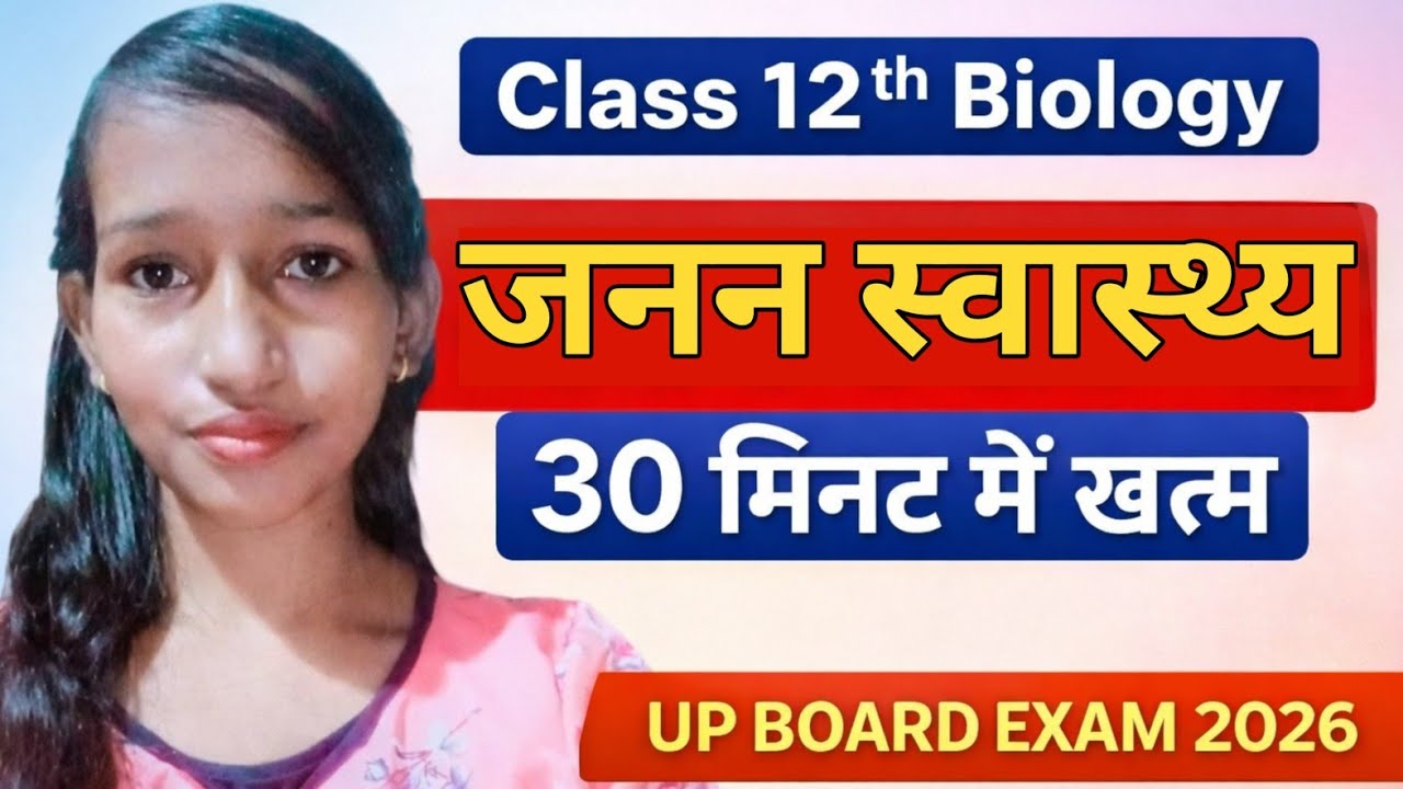 जनन स्वास्थ्य One Shot 🔥 | 10 मिनट में पूरा चैप्टर | UP Board 2026