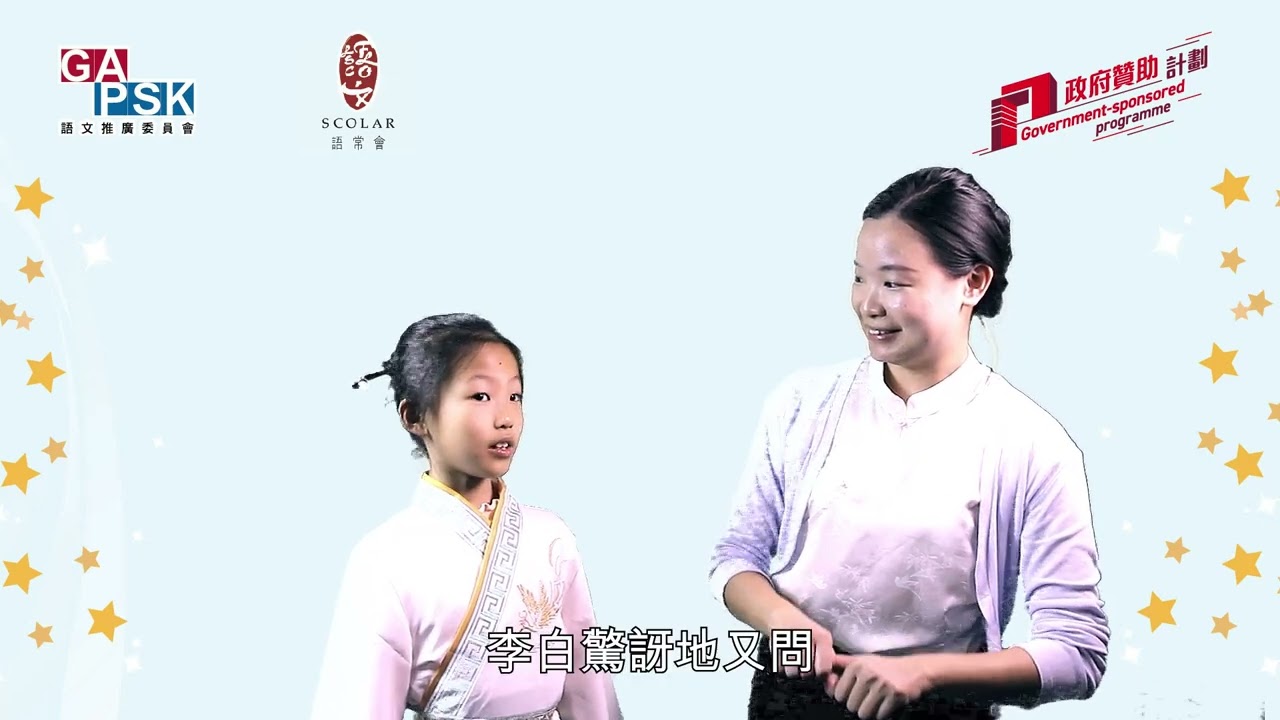 【GAPSK全港親子普通話講故事比賽24/25】故事示範短片：《鐵杵磨針》