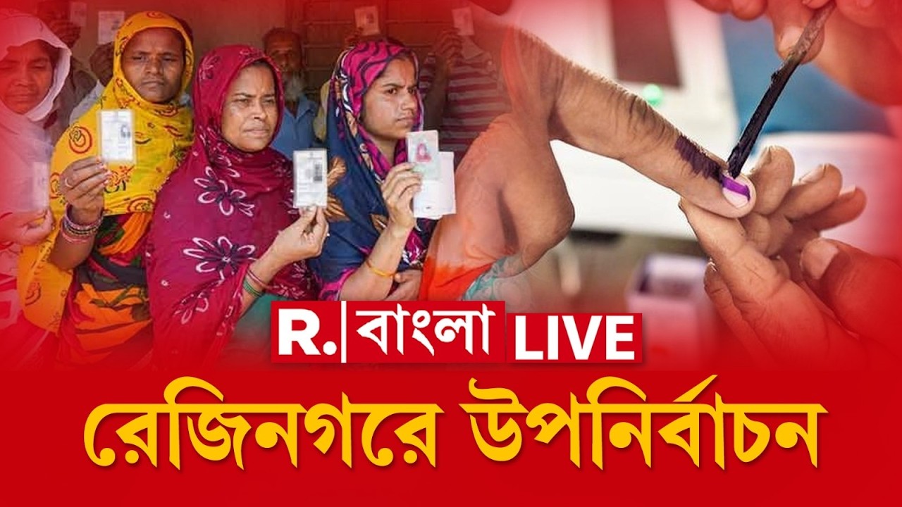 Rejinagar By Election 2026 LIVE | আজ রেজিনগরে উপনির্বাচন। কী ছবি উঠে আসছে ভোট কেন্দ্রগুলি থেকে?