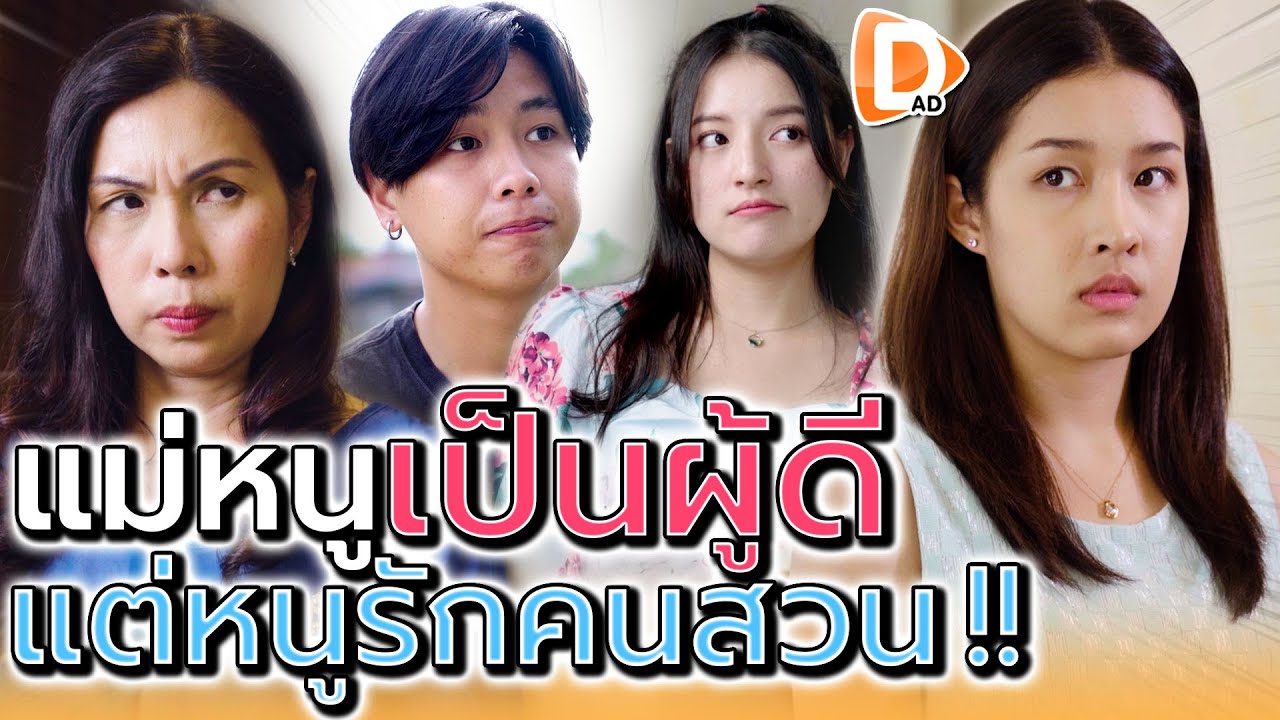 แม่อยากให้หนูเป็นผู้ดี !! แต่หนูแอบรักคนสวน (ละครสั้น) - DAD's Film
