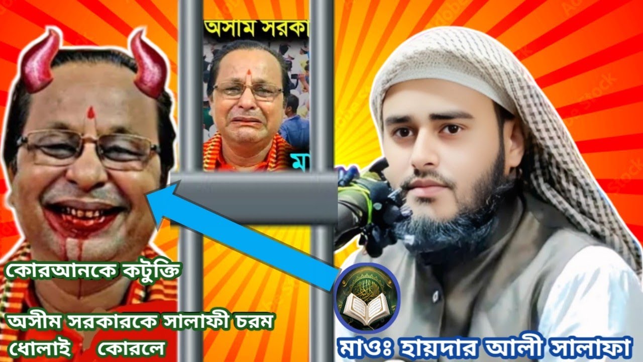 |  অসীম সরকার vs হায়দার আলী। যে কোরআনকে নিয়ে কুমন্ত্রণা করেছে কঠিন জবাব। Maulana Haider Ali salafi