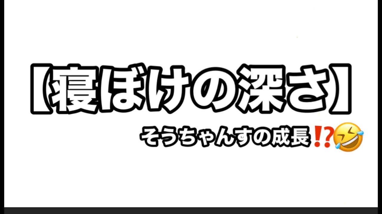【寝ぼけの深さ】🤣🤣🤣👍❣️