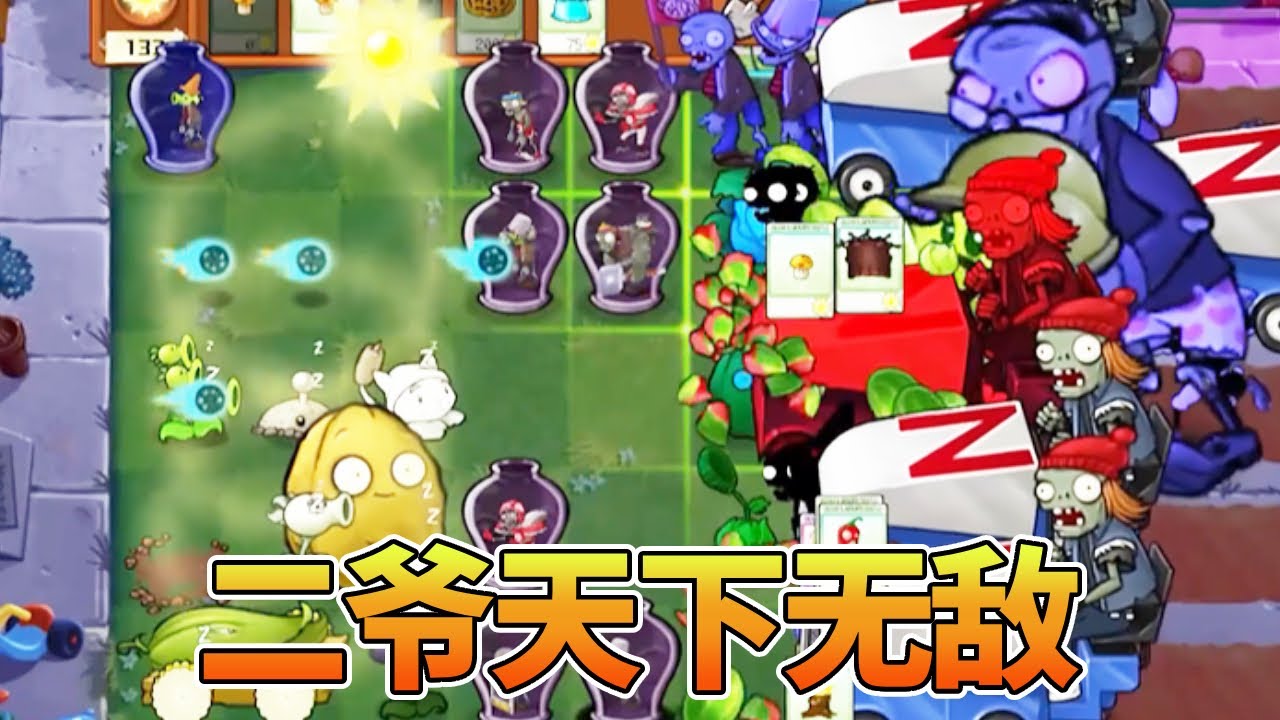 【植物大战僵尸合集】：不可能！我二爷天下无敌