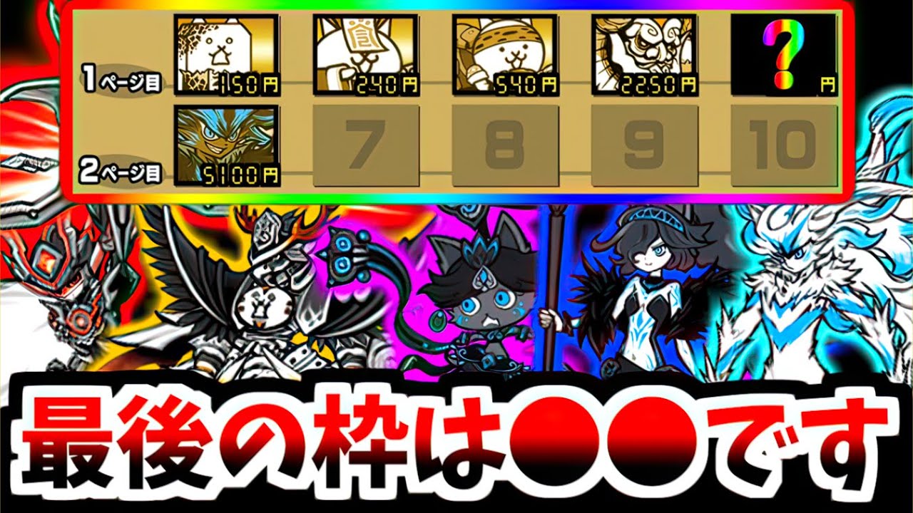 【ラスト1枠は...】 無敗編成v5計画の全てを話します　【にゃんこ大戦争】