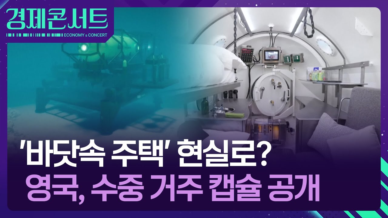 &lsquo;바닷속 주택&rsquo; 현실로?&hellip;영국, 수중 거주 캡슐 공개 [경제콘서트] / KBS  2025.11.06.