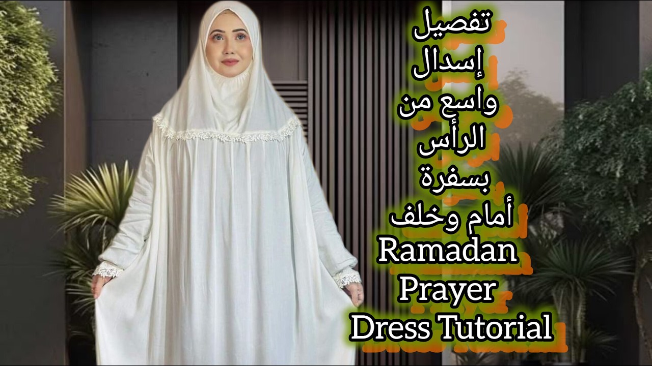 تفصيل إسدال واسع من الراس لرمضان ترند 2026 بسفرة أمامية وخلفية | How to Make Overhead Khimar