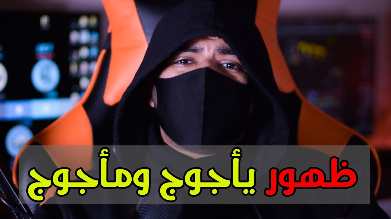ظهور يأجوج ومأجوج في جزيرة العرب | نهاية العالم