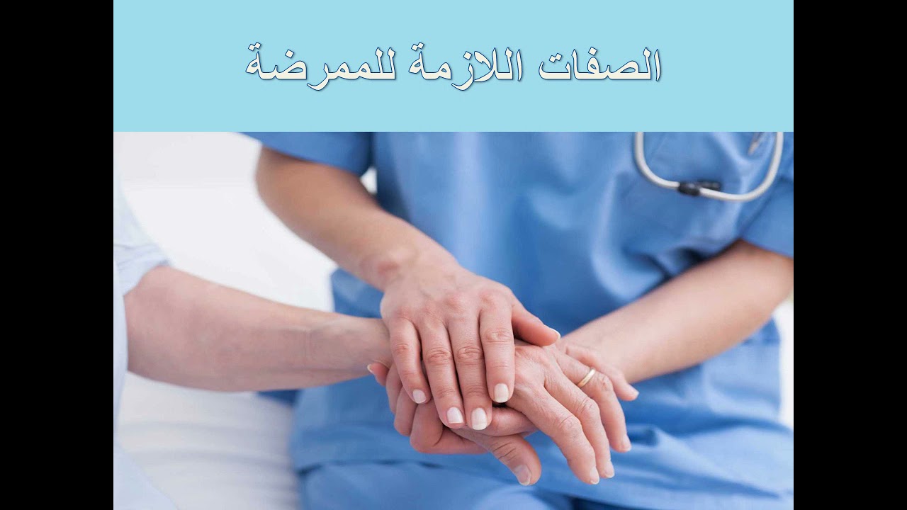 الصفات اللازمة للممرضة.الصف الأول. المدارس الثانوية الفنية للتمريض characteristics of good nurse