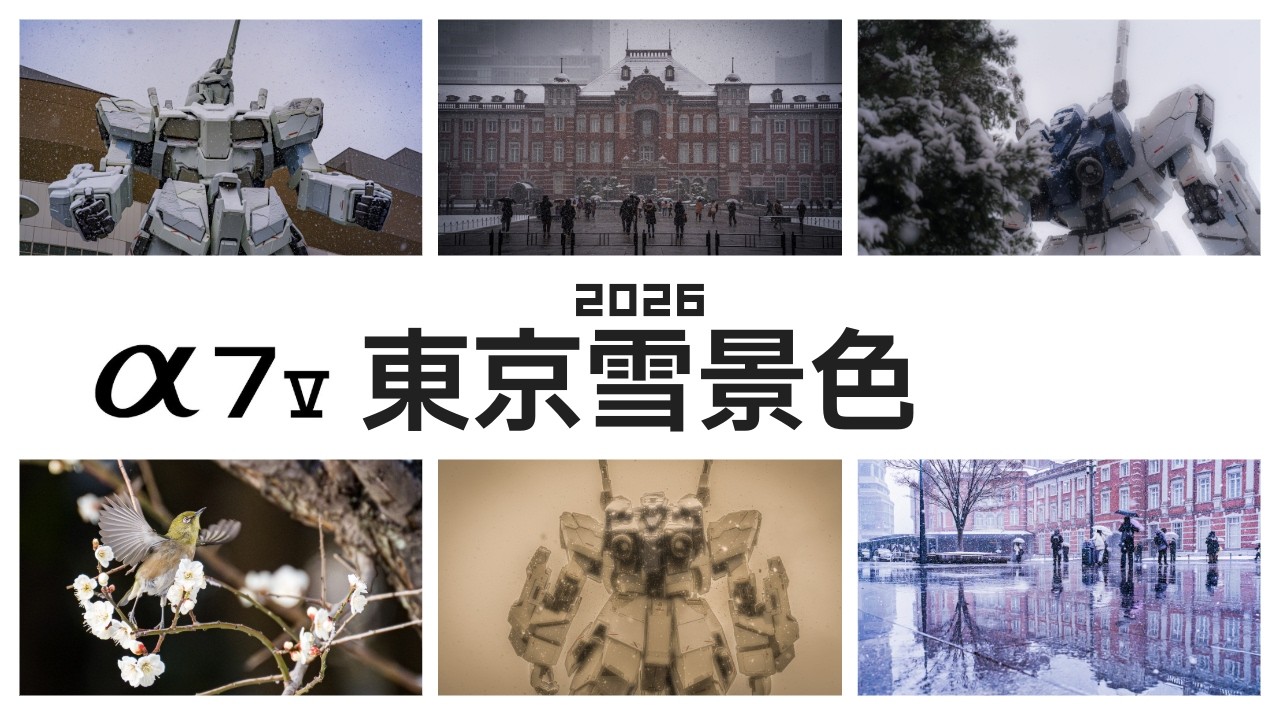 α7Vで撮る 東京雪景色 2026 4K