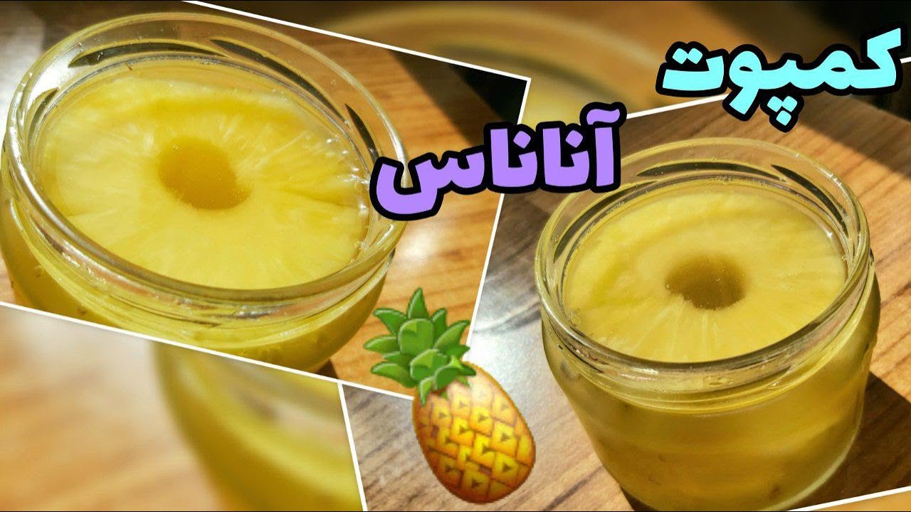 طرزتهیه کمپوت آناناس خانگی بدون مواد نگهدارنده بسیار خوشمزه بسیار راحت و آسان