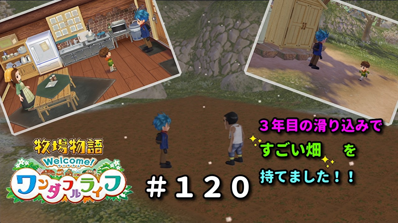 【牧場物語Welcome！ワンダフルライフ】再出発編１２０日目。