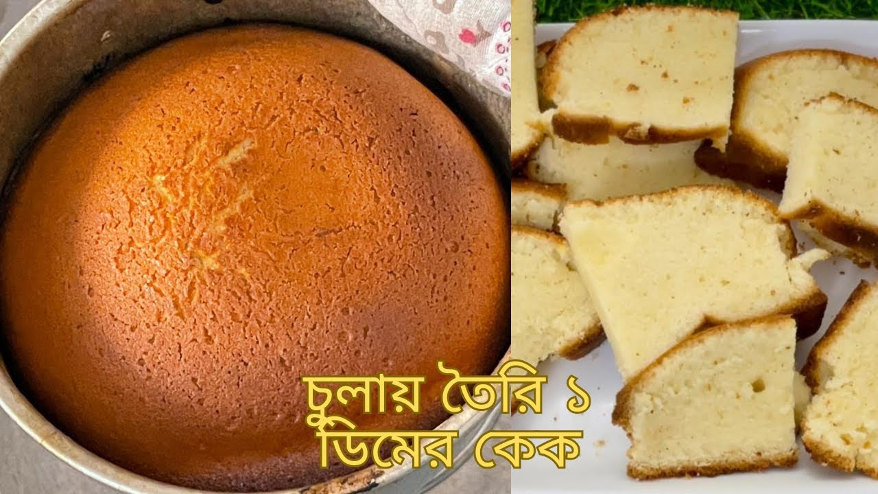 মাত্র ১টি ডিম দিয়ে চুলায় তৈরি কেক || Without oven cake recipe || No Beater No blender 