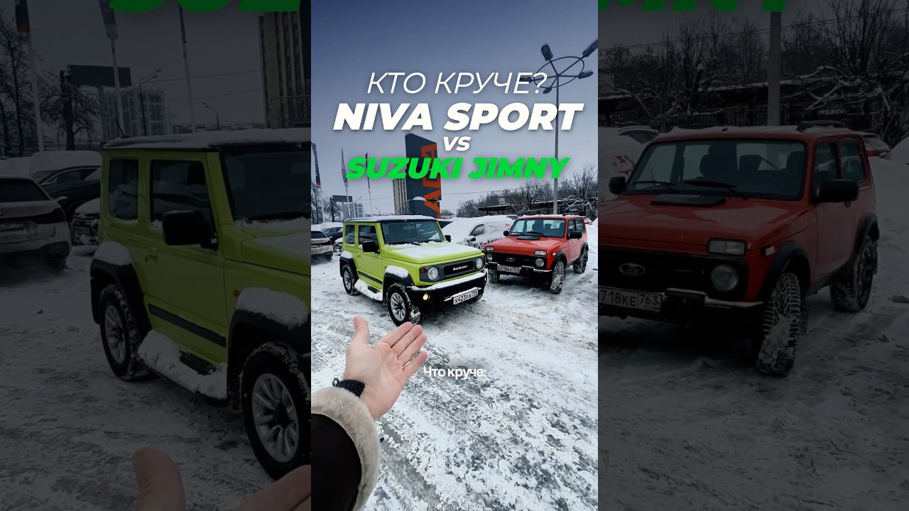 Обзор Lada Niva Sport против Suzuki Jimny 3d. Лада сделала Сузуки? #тест #отзывы #автоваз #нива #4х4