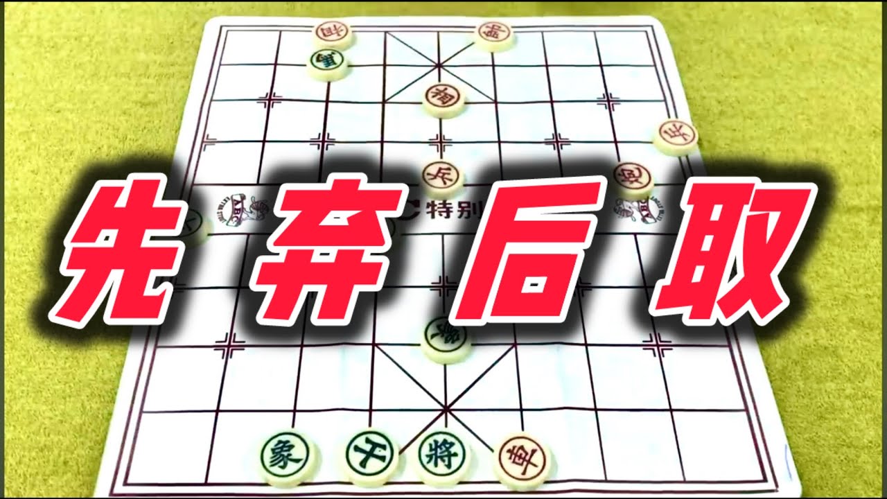 象棋：先弃后取