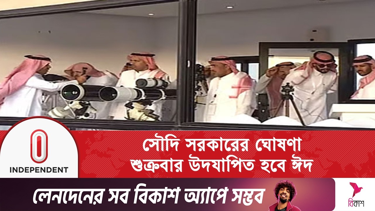 ৩০ রোজা পূর্ণ করে সৌদি আরবে শুক্রবার ঈদুল ফিতর | Saudi Arabia | Independent TV