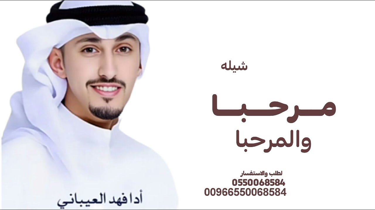 شيلة فخامة جديد فهد العيباني 2026||مرحباوالمرحبا من دأرأخو مريم الجده