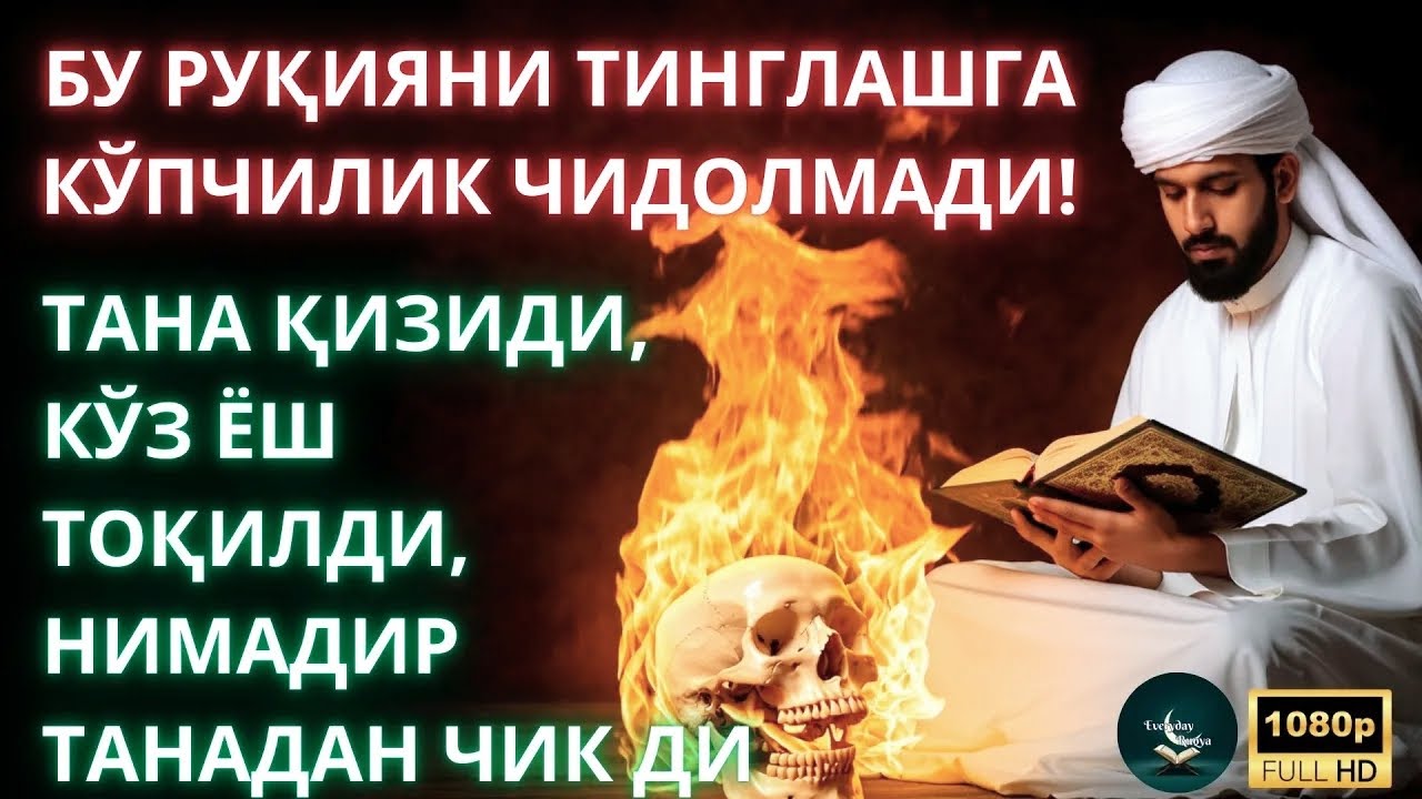 Энг Кучли Кайтарма Дуо Рукияси Сехрга Карши⁉️- Eng Kuchli Qaytarma Duo Ruqiyasi Sehrga qarshi,,!!
