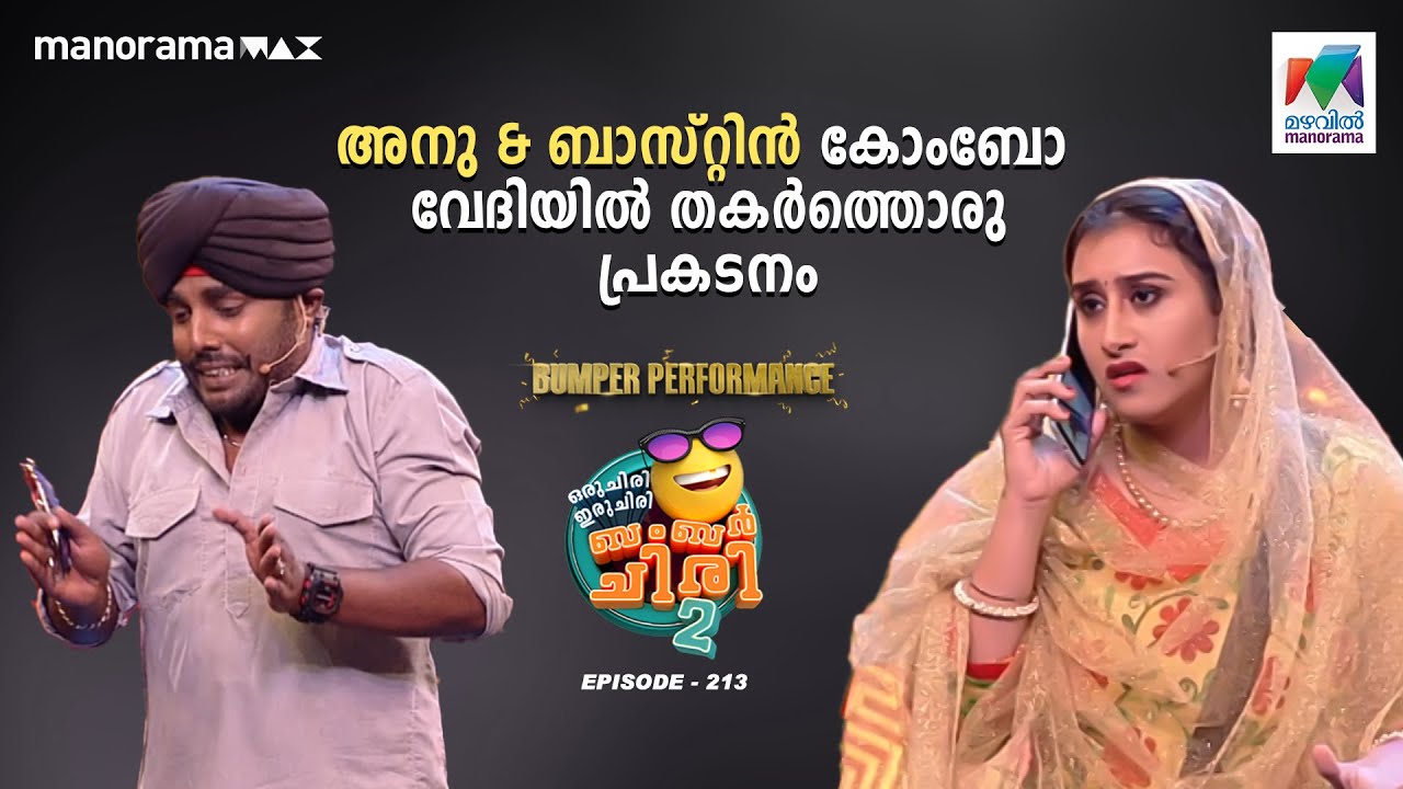 അനു & ബാസ്റ്റിൻ കോംബോ വേദിയിൽ തകർത്തൊരു പ്രകടനം🤩  #ocicbc2  Ep 213 #mazhavilmanorama