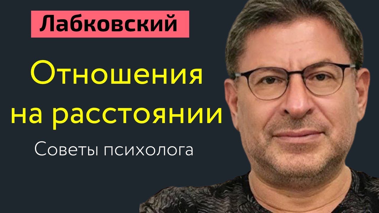 Отношения на расстоянии советы психолога Лабковский