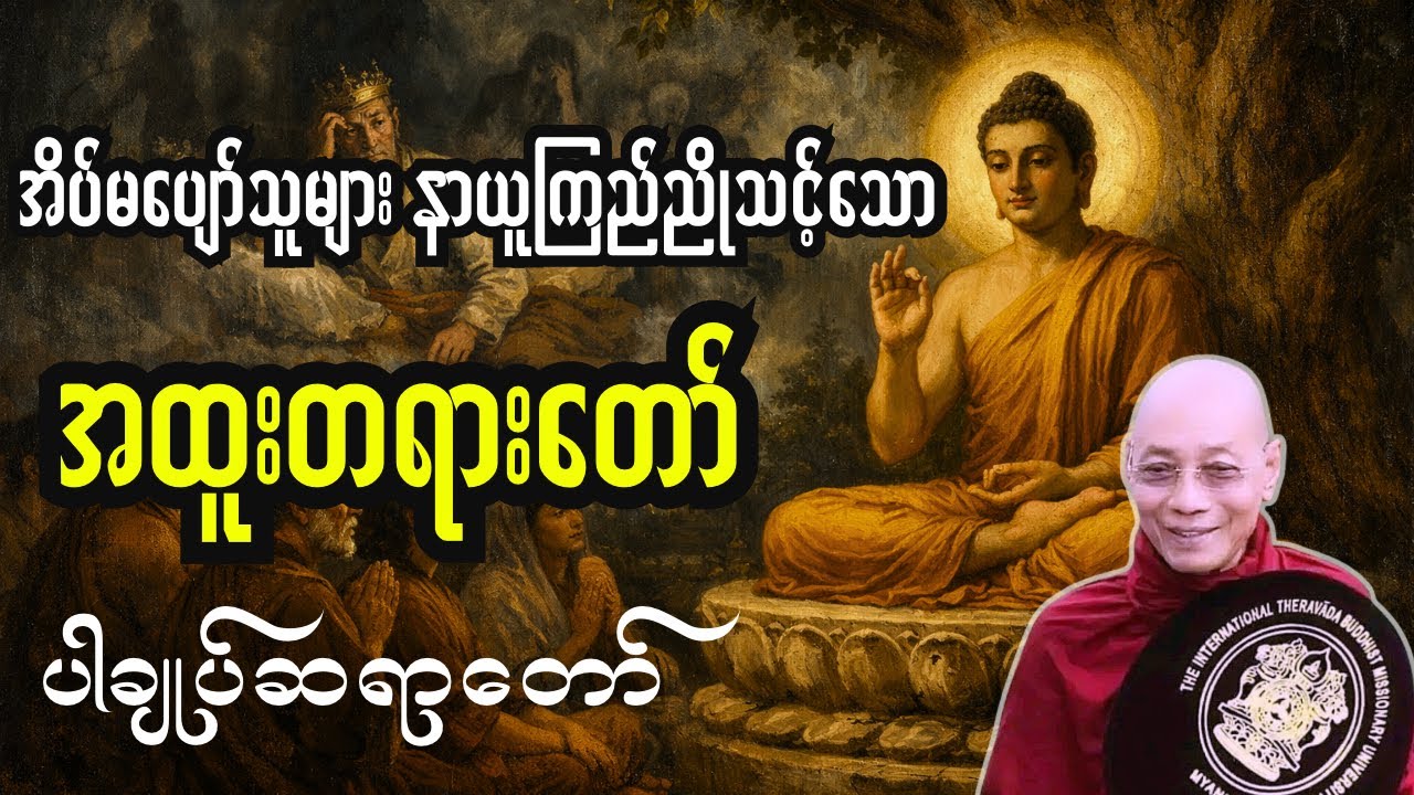 အိပ်မပျော်သူများ နားထောင်သင့်တဲ့ ညတရားတော်-ပါချုပ်ဆရာတော်#တရားတော်များ #တရားတော်